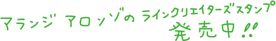 アランジアロンゾのLINEスタンプ発売中！