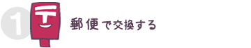 1.郵便で交換する