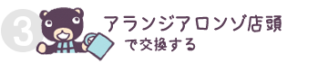 アランジアロンゾ店舗で交換する