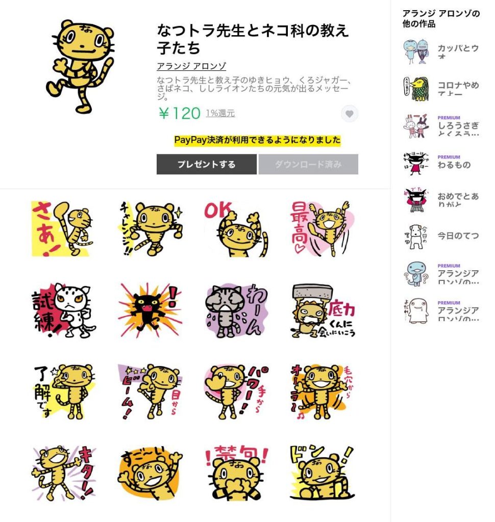 LINEスタンプ、なつトラ先生とネコ科の教え子たち