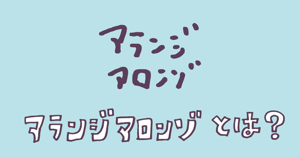 ARANZI ARONZOとは | アランジアロンゾ公式サイト - アランジネット