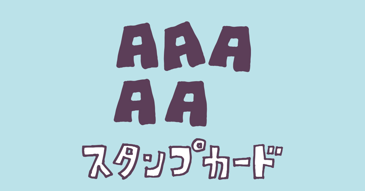 アランジアロンゾ　スタンプカード15枚 スタンプカードプレゼント | アランジアロンゾ公式サイト
