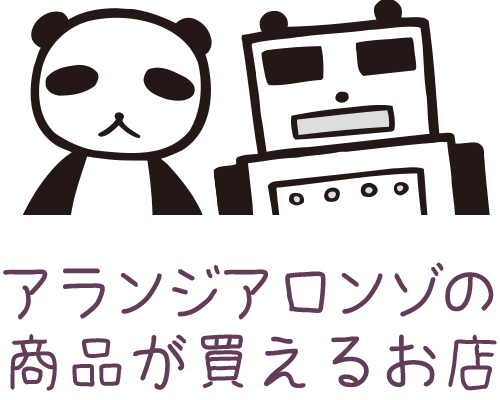 アランジアロンゾの商品が買えるお店