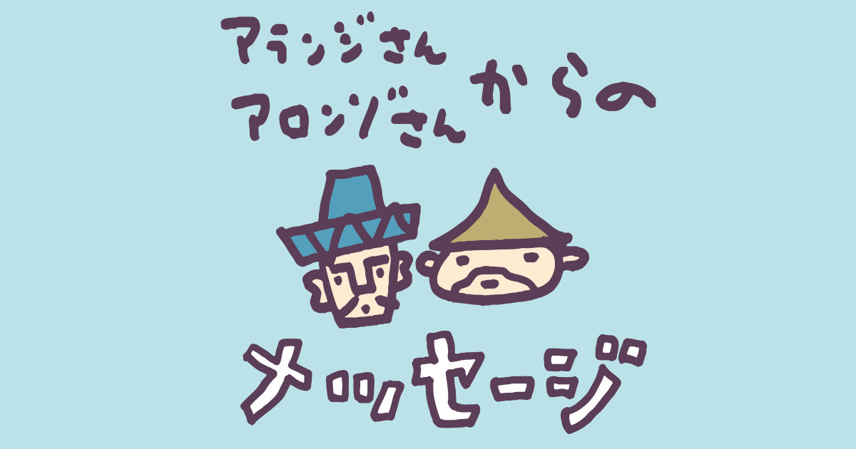 アランジアロンゾ 説明2 トピックス | アランジアロンゾ公式サイト - アランジネット