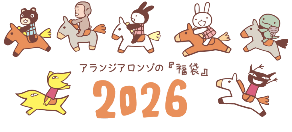 アランジアロンゾ福袋2026年