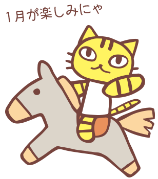 お届けはお正月になってからにゃ