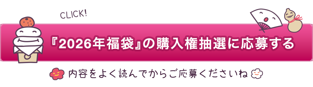 アランジアロンゾ2026年福袋の購入券抽選に応募する