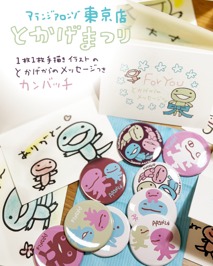 アランジアロンゾ東京店とかげまつり