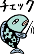 うおくんチェック