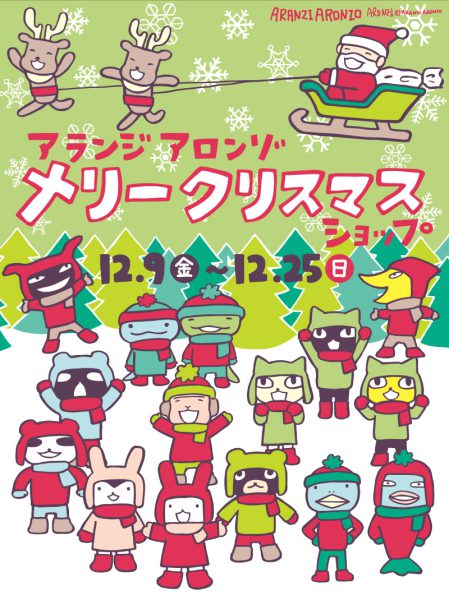 ＜札幌＞エスタ 7階エレベーター前『アランジアロンゾメリークリスマスショップ』