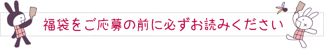 福袋をご応募の前に必ずお読みください