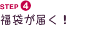 福袋が届く